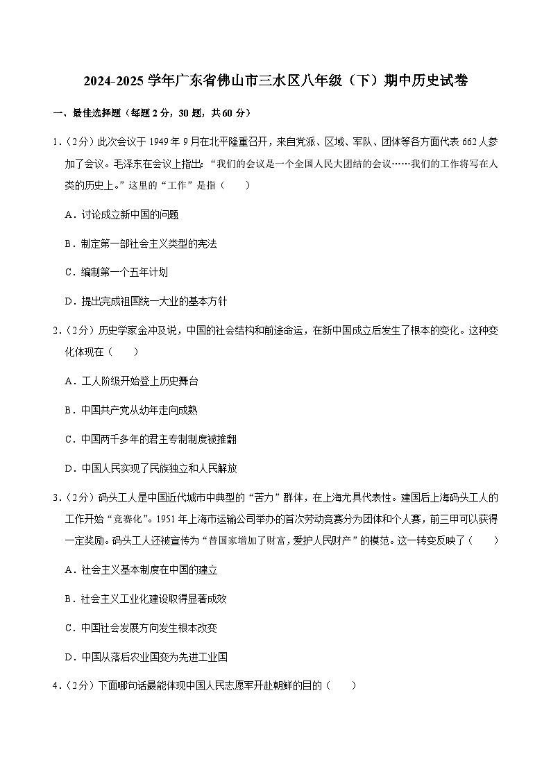 广东省佛山市三水区2024-2025学年度八年级下学期期中试卷(含答案和解析)第1页