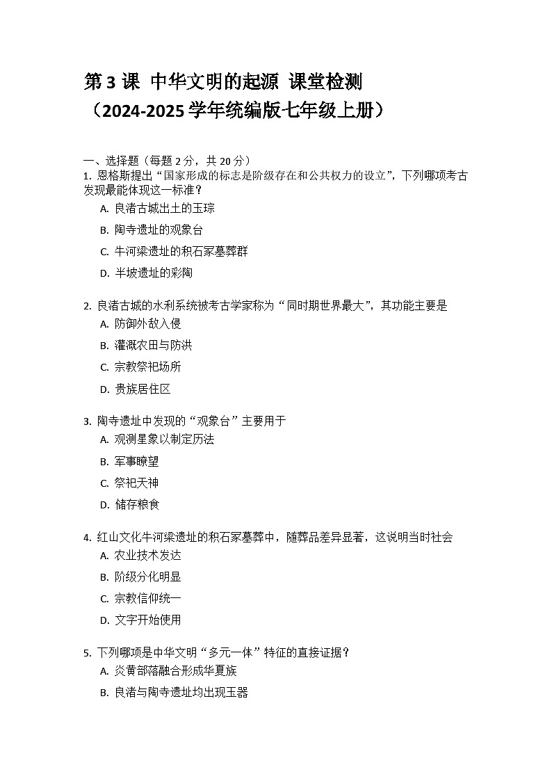 2024~2025学年统编版七年级上册历史1.3中华文明的起源 课堂检测（含答案）第1页