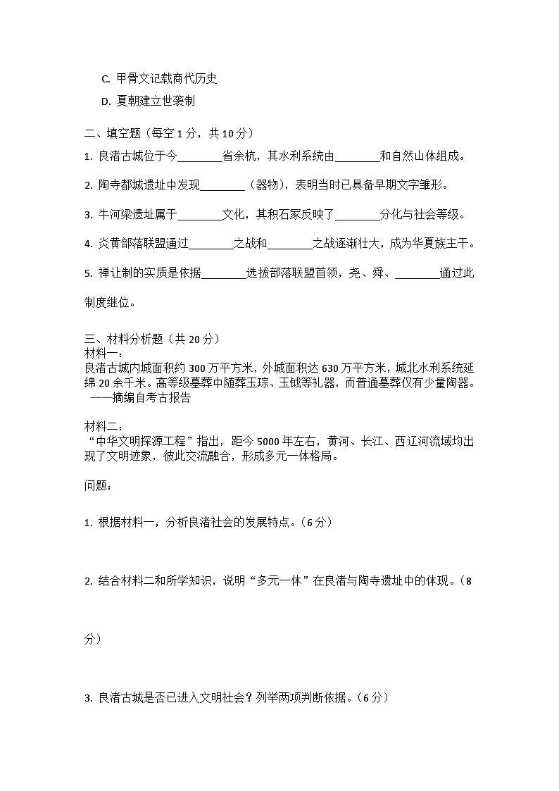 2024~2025学年统编版七年级上册历史1.3中华文明的起源 课堂检测（含答案）第2页