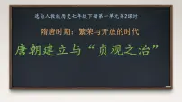 人教版(2024)七年级下册(2024)唐朝建立与“贞观之治”课文配套ppt课件
