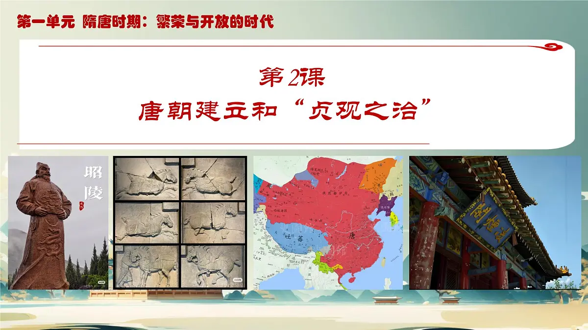 初中 历史 人教版（2024） 七年级下册（2024）第2课 唐朝建立与“贞观之治” 课件第1页
