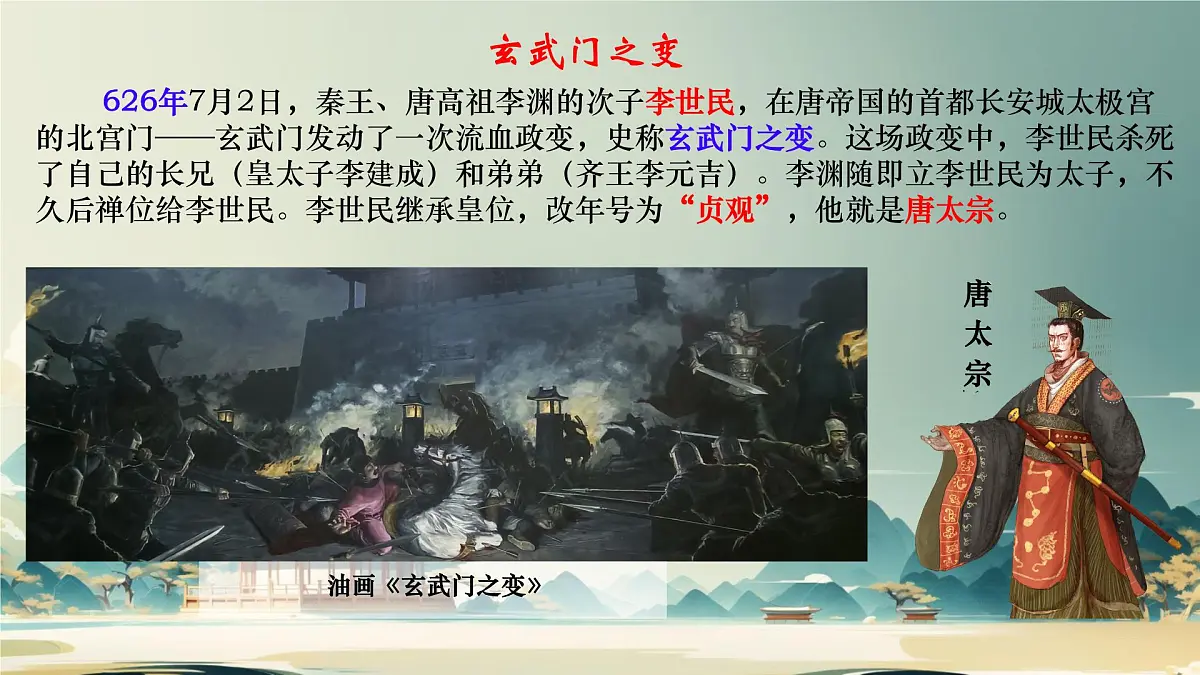 初中 历史 人教版（2024） 七年级下册（2024）第2课 唐朝建立与“贞观之治” 课件第8页