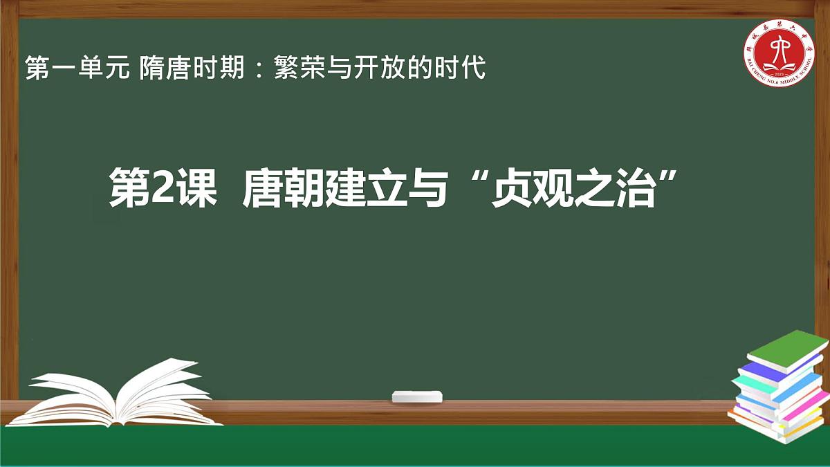 初中 历史 人教版（2024） 七年级下册（2024）第2课 唐朝建立与“贞观之治” 课件第2页