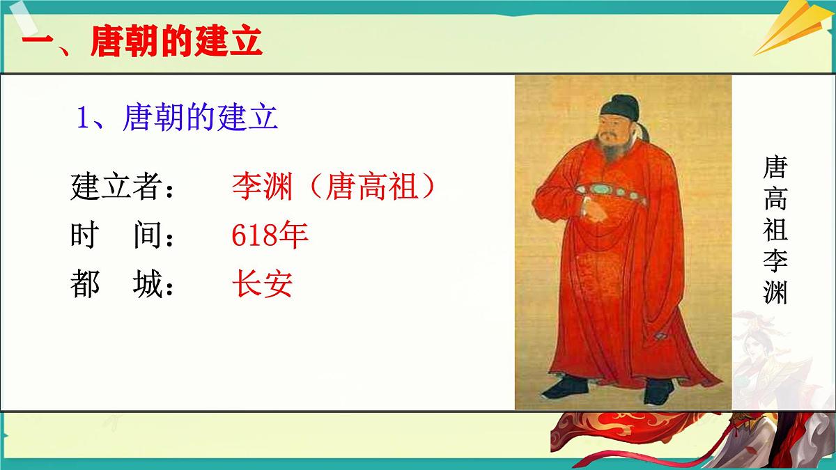 初中 历史 人教版（2024） 七年级下册（2024）第2课 唐朝建立与“贞观之治” 课件第4页