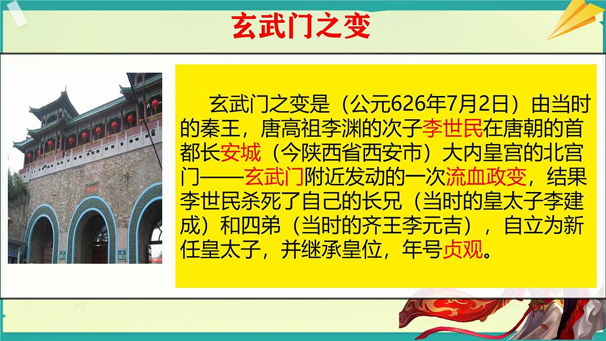 初中 历史 人教版（2024） 七年级下册（2024）第2课 唐朝建立与“贞观之治” 课件第5页