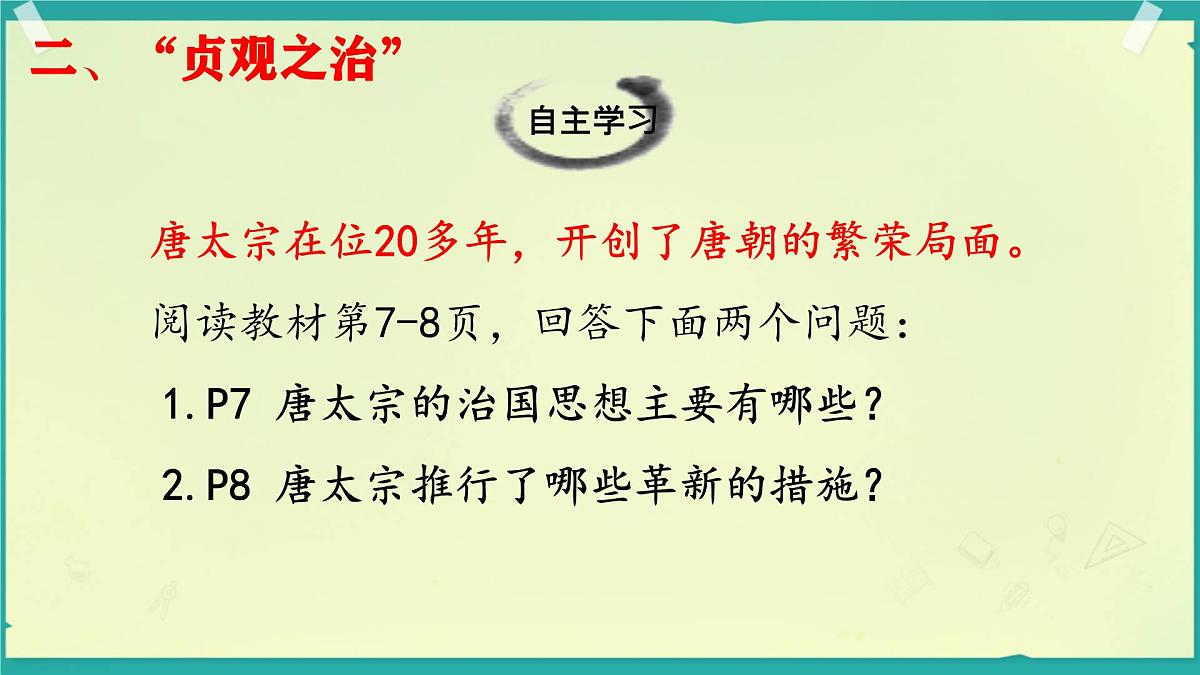 初中 历史 人教版（2024） 七年级下册（2024）第2课 唐朝建立与“贞观之治” 课件第7页