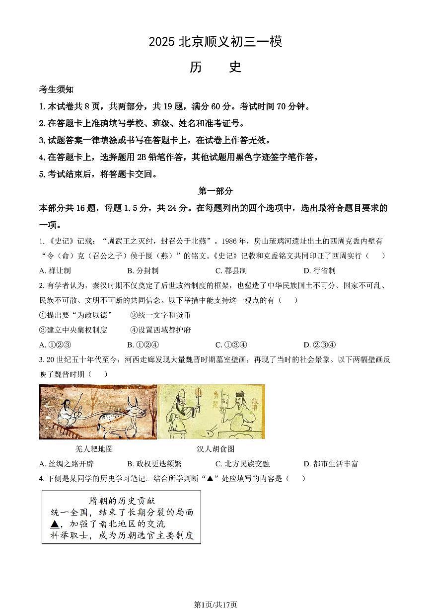 2025届北京市顺义区初三一模 历史试题及答案解析第1页