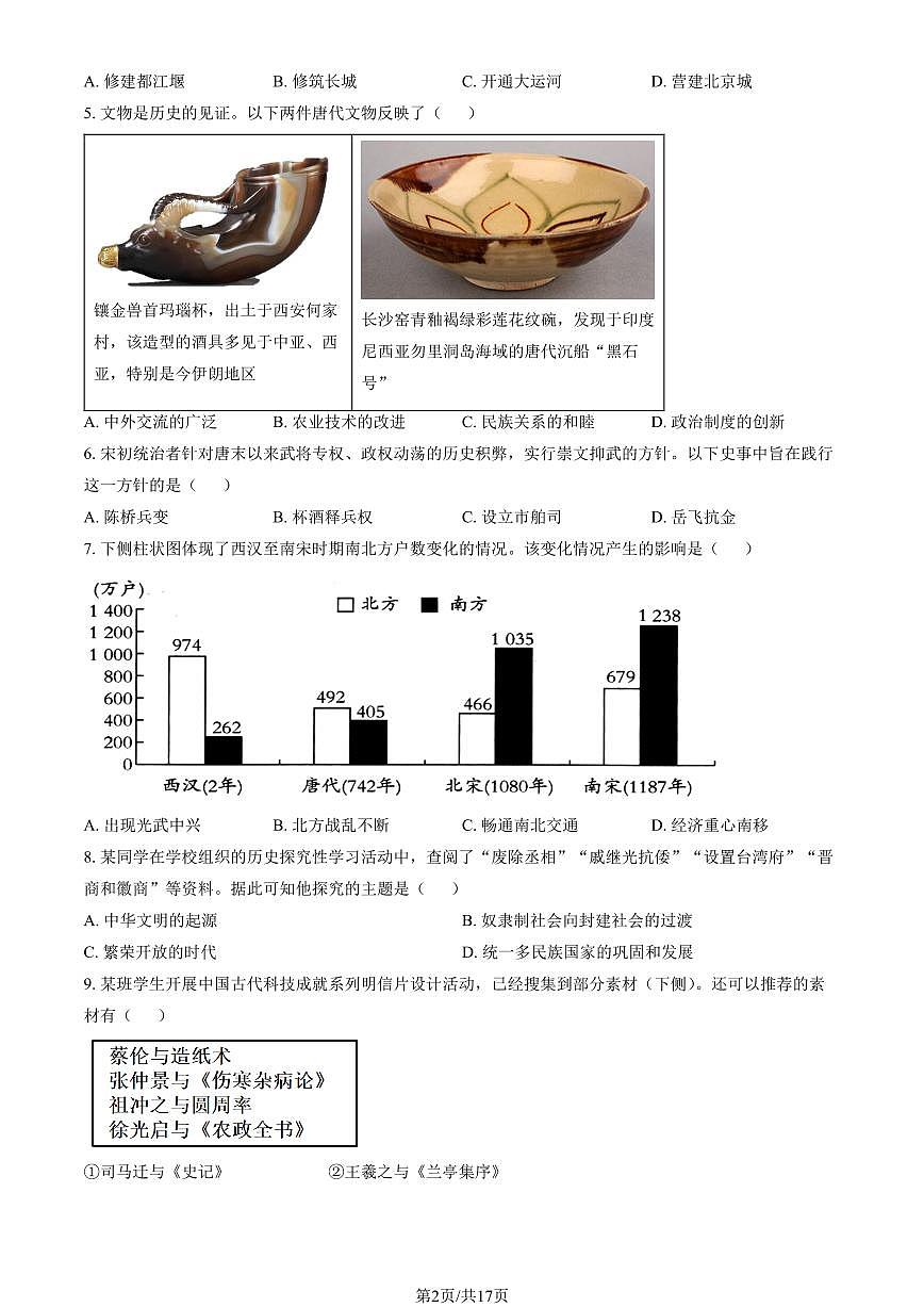 2025届北京市顺义区初三一模 历史试题及答案解析第2页