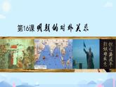 初中  歷史  人教版（2024）  七年級(jí)下冊(cè)（2024）第16課 明朝的對(duì)外關(guān)系 課件