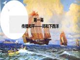 初中  歷史  人教版（2024）  七年級(jí)下冊(cè)（2024）第16課 明朝的對(duì)外關(guān)系 課件