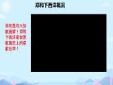 初中  歷史  人教版（2024）  七年級(jí)下冊(cè)（2024）第16課 明朝的對(duì)外關(guān)系 課件
