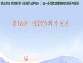 初中  歷史  人教版（2024）  七年級(jí)下冊(cè)（2024）第16課 明朝的對(duì)外關(guān)系 課件