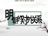 初中  歷史  人教版（2024）  七年級(jí)下冊(cè)（2024）第16課 明朝的對(duì)外關(guān)系 課件