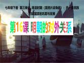 初中  歷史  人教版（2024）  七年級(jí)下冊(cè)（2024）第16課 明朝的對(duì)外關(guān)系 課件