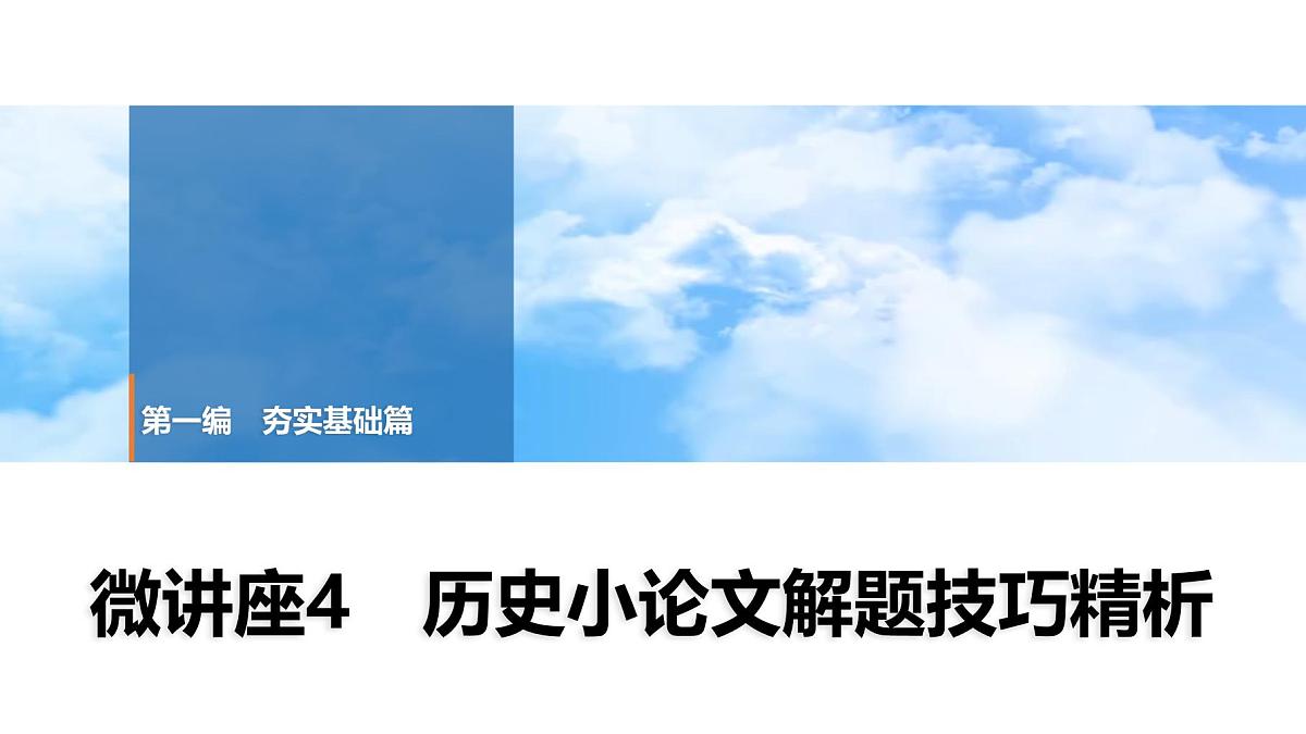 2025年春中考历史复习课件（泰安专用）29 第一编 微讲座4 历史小论文解题技巧精析第1页
