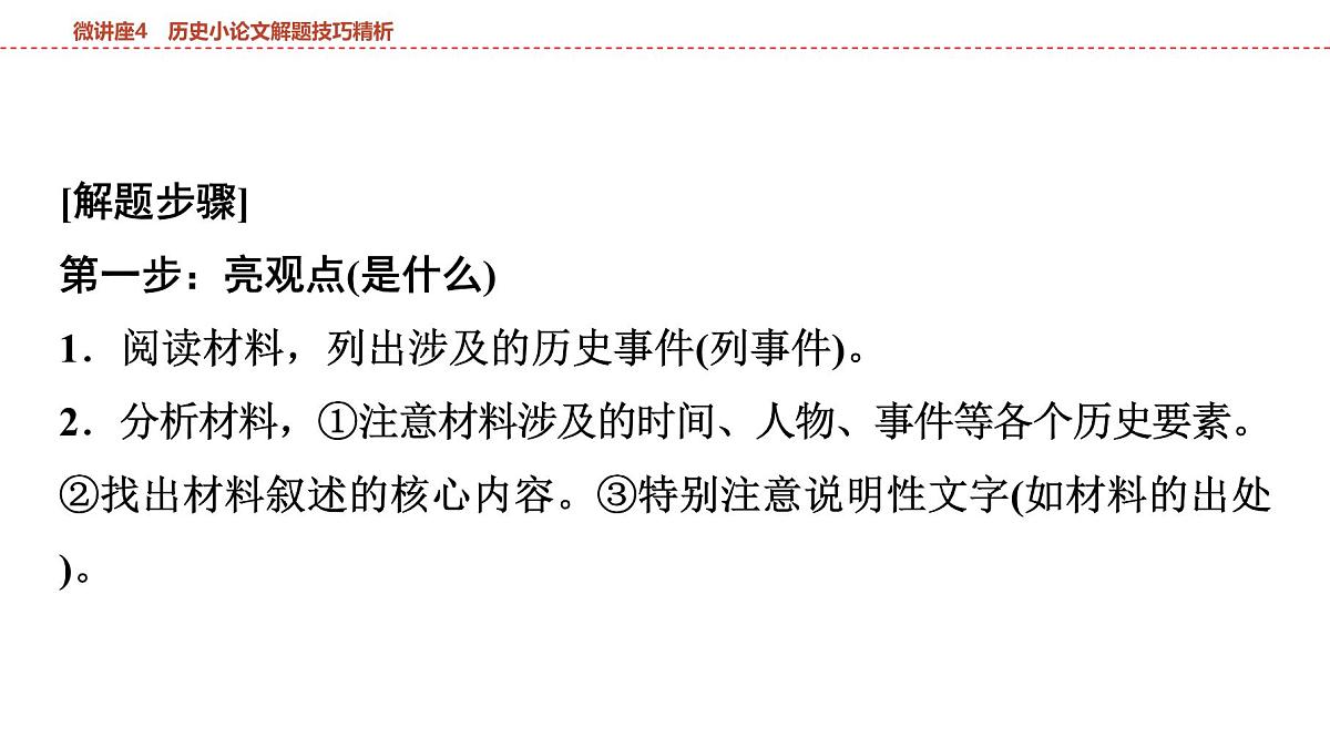 2025年春中考历史复习课件（泰安专用）29 第一编 微讲座4 历史小论文解题技巧精析第3页