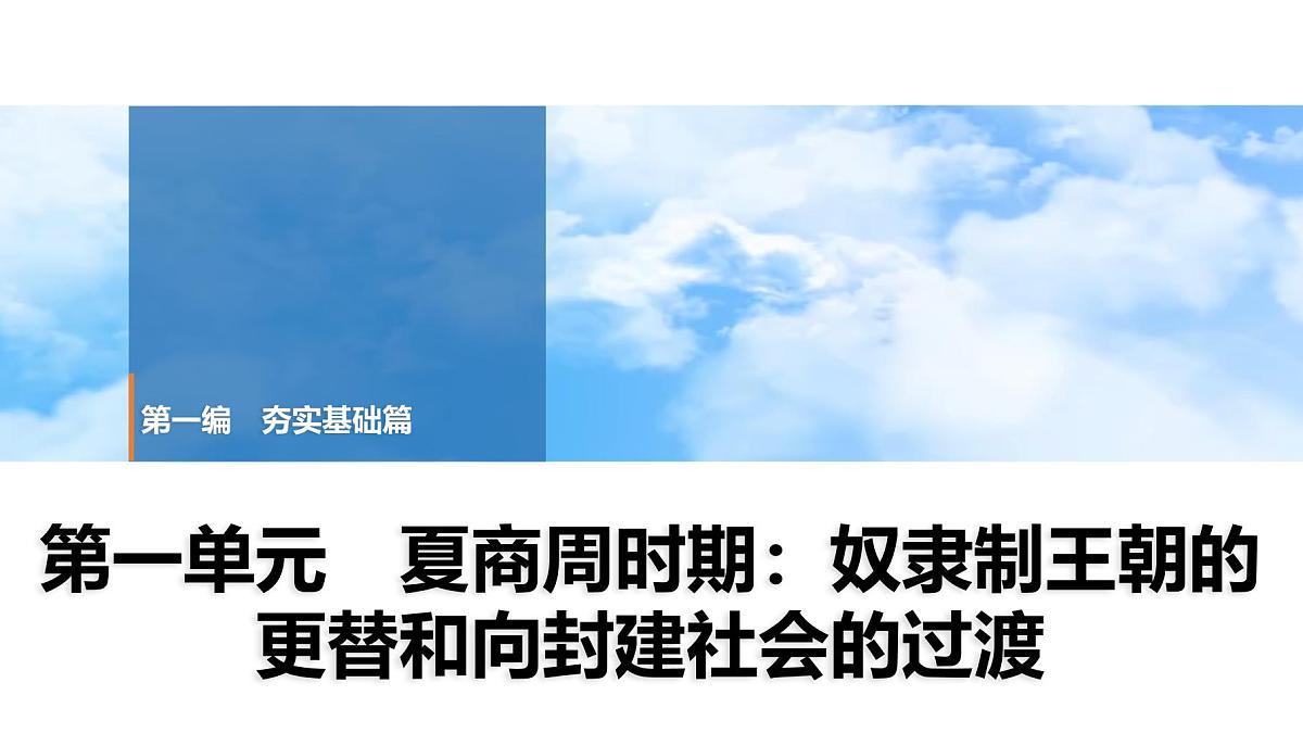 2025年春中考历史复习课件（泰安专用）01 第一编 第一单元 夏商周时期：奴隶制王朝的更替和向封建社会的过渡第1页