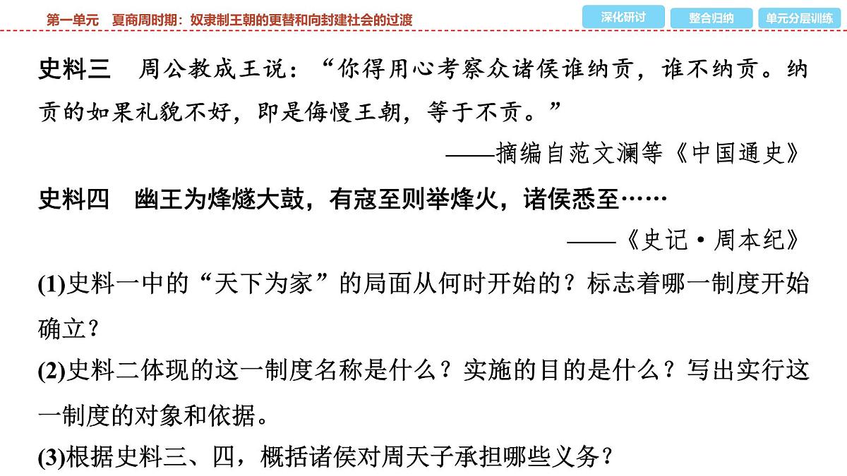 2025年春中考历史复习课件（泰安专用）01 第一编 第一单元 夏商周时期：奴隶制王朝的更替和向封建社会的过渡第7页