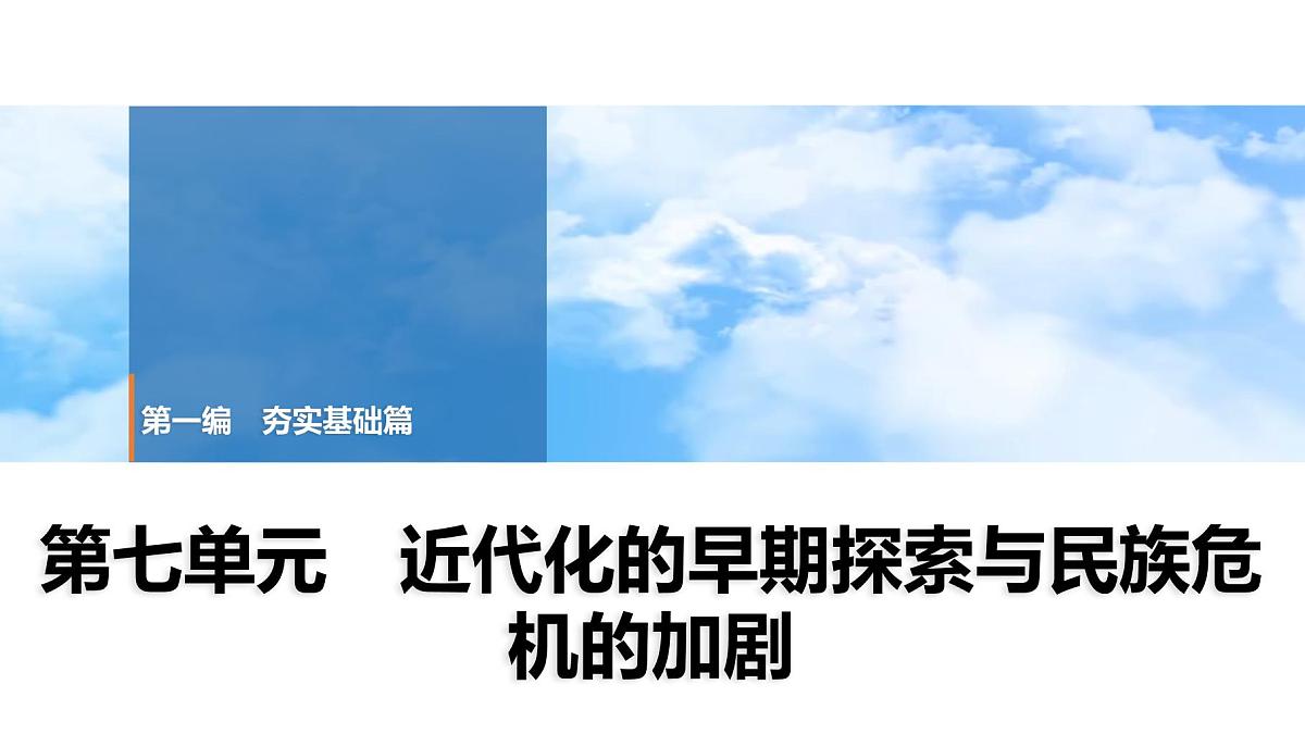 2025年春中考历史复习课件（泰安专用）08 第一编 第七单元 近代化的早期探索与民族危机的加剧第1页