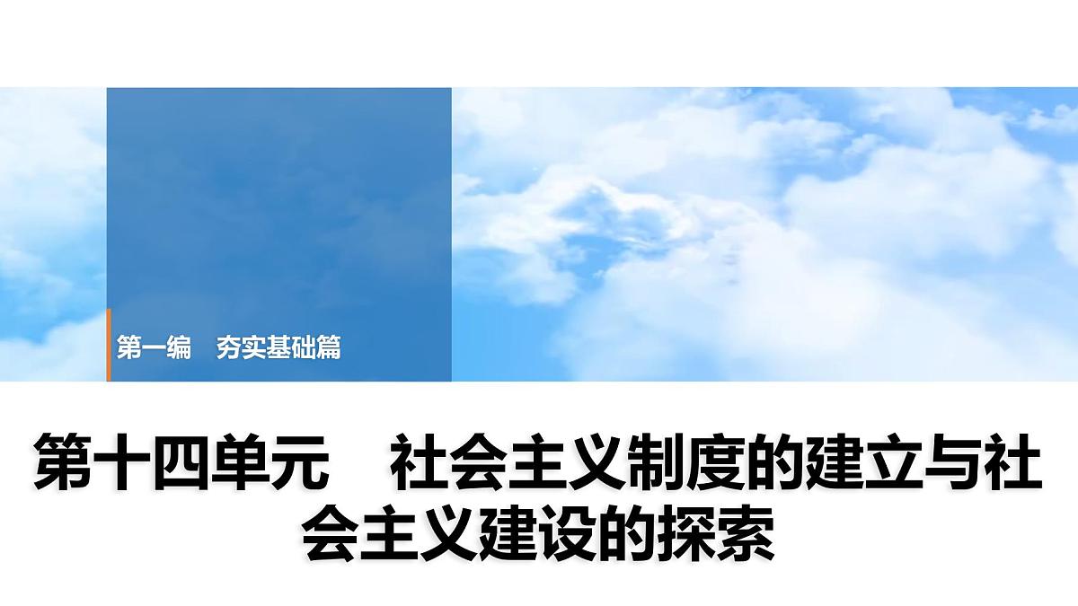 2025年春中考历史复习课件（泰安专用）16 第一编 第十四单元 社会主义制度的建立与社会主义建设的探索第1页