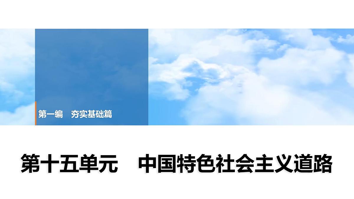 2025年春中考历史复习课件（泰安专用）17 第一编 第十五单元 中国特色社会主义道路第1页