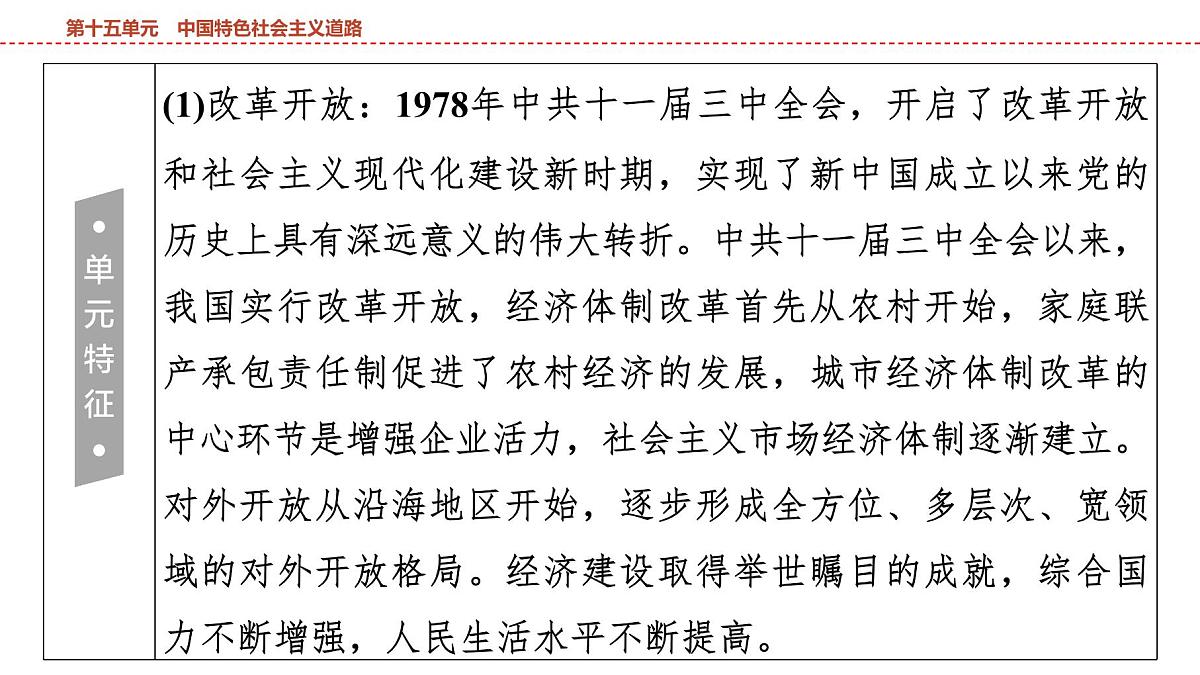 2025年春中考历史复习课件（泰安专用）17 第一编 第十五单元 中国特色社会主义道路第6页