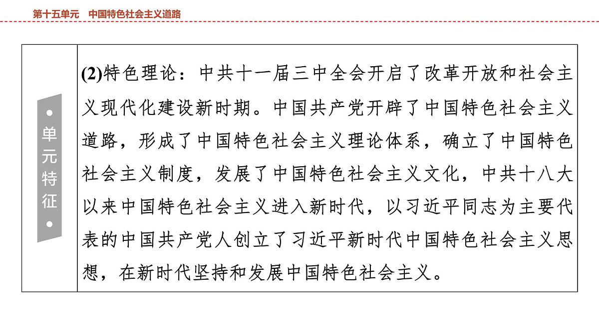 2025年春中考历史复习课件（泰安专用）17 第一编 第十五单元 中国特色社会主义道路第7页