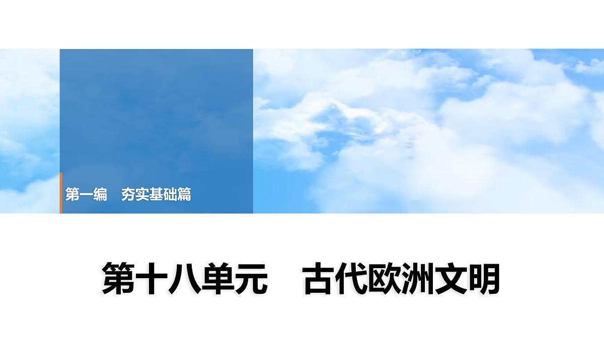 2025年春中考历史复习课件（泰安专用）21 第一编 第十八单元 古代欧洲文明第1页