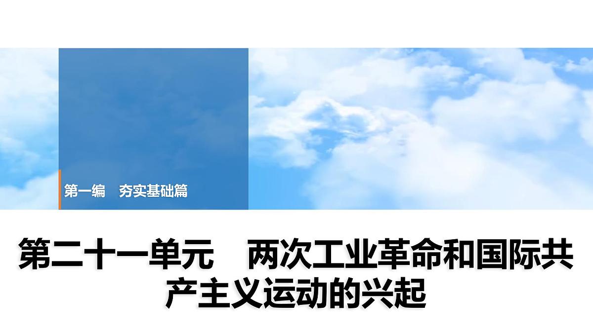 2025年春中考历史复习课件（泰安专用）24 第一编 第二十一单元 两次工业革命和国际共产主义运动的兴起第1页