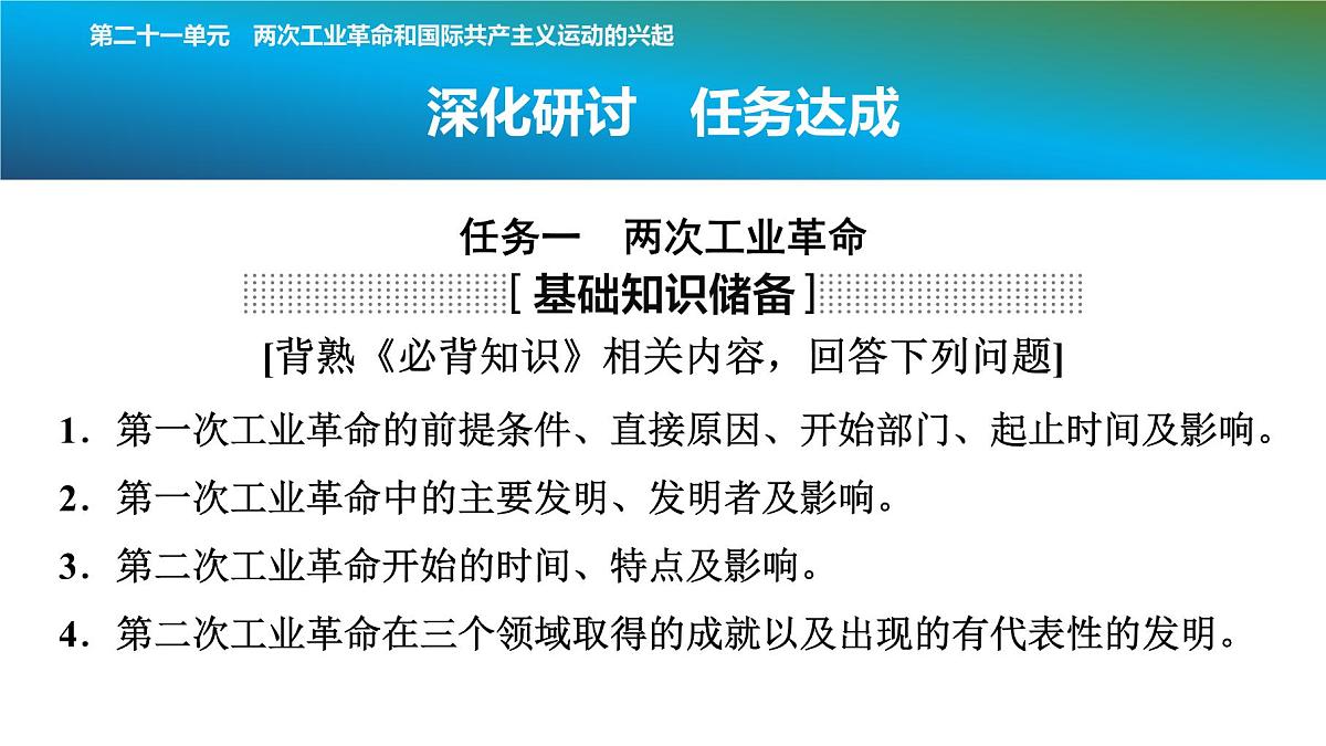2025年春中考历史复习课件（泰安专用）24 第一编 第二十一单元 两次工业革命和国际共产主义运动的兴起第6页
