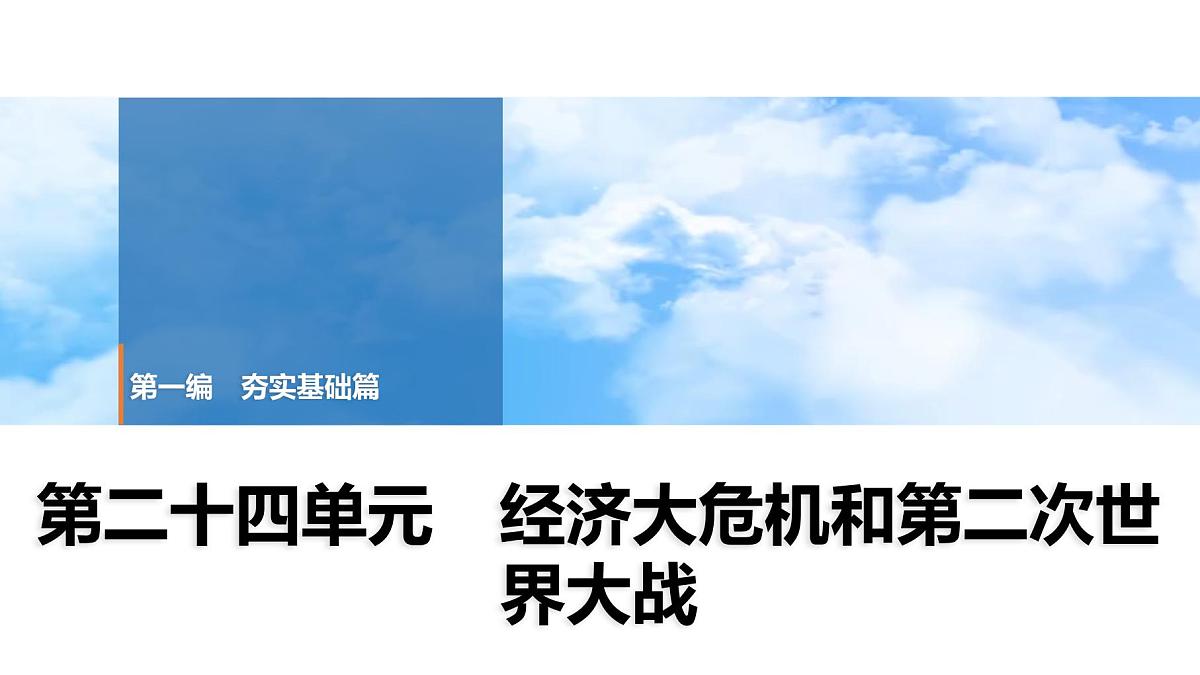 2025年春中考历史复习课件（泰安专用）27 第一编 第二十四单元 经济大危机和第二次世界大战第1页