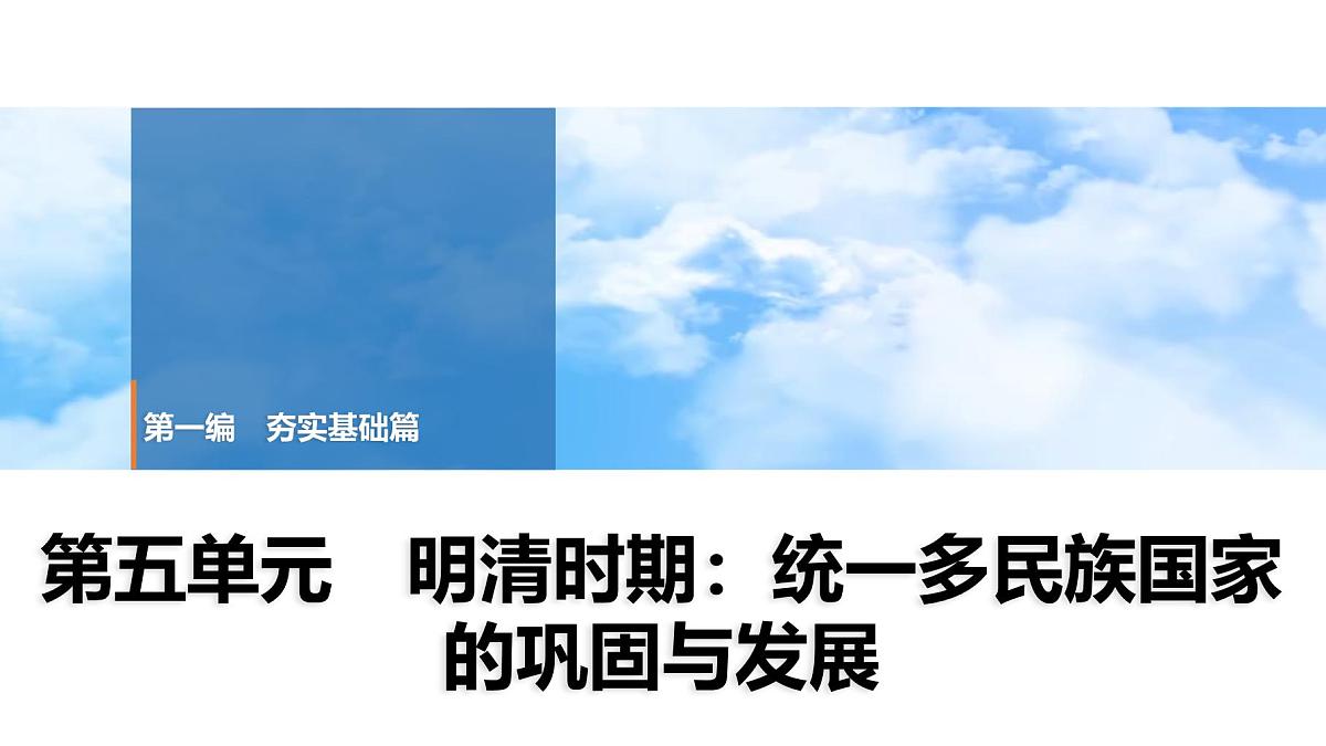 2025年春中考历史复习课件（泰安专用）05 第一编 第五单元 明清时期：统一多民族国家的巩固与发展第1页