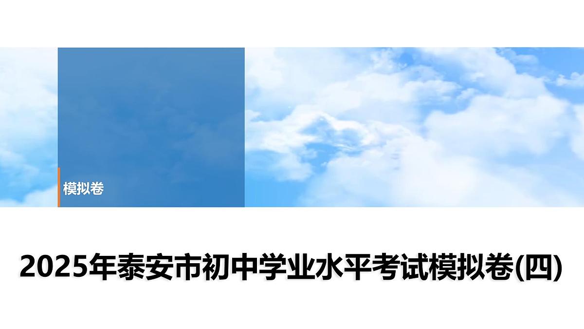 2025年春中考历史复习课件（泰安专用）43 第二编 2025年泰安市初中学业水平考试模拟卷(四)（含答案和解析）第1页