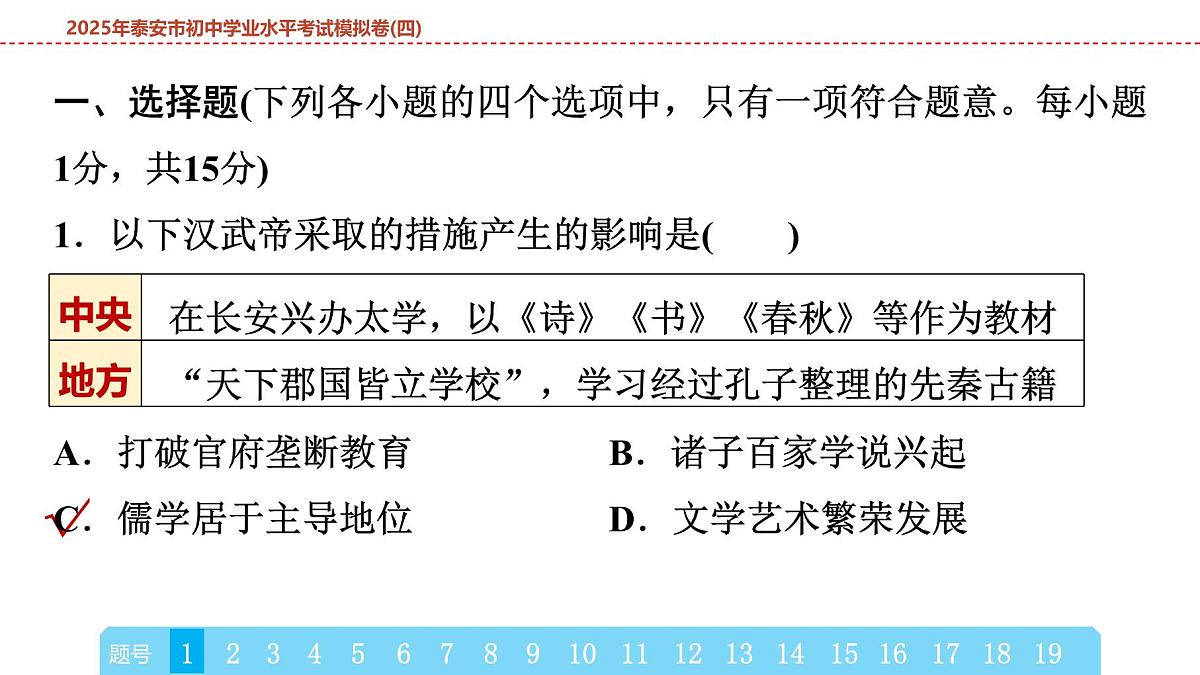 2025年春中考历史复习课件（泰安专用）43 第二编 2025年泰安市初中学业水平考试模拟卷(四)（含答案和解析）第2页