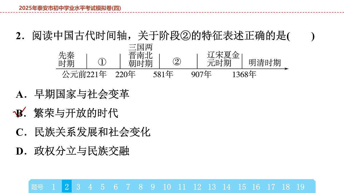 2025年春中考历史复习课件（泰安专用）43 第二编 2025年泰安市初中学业水平考试模拟卷(四)（含答案和解析）第4页