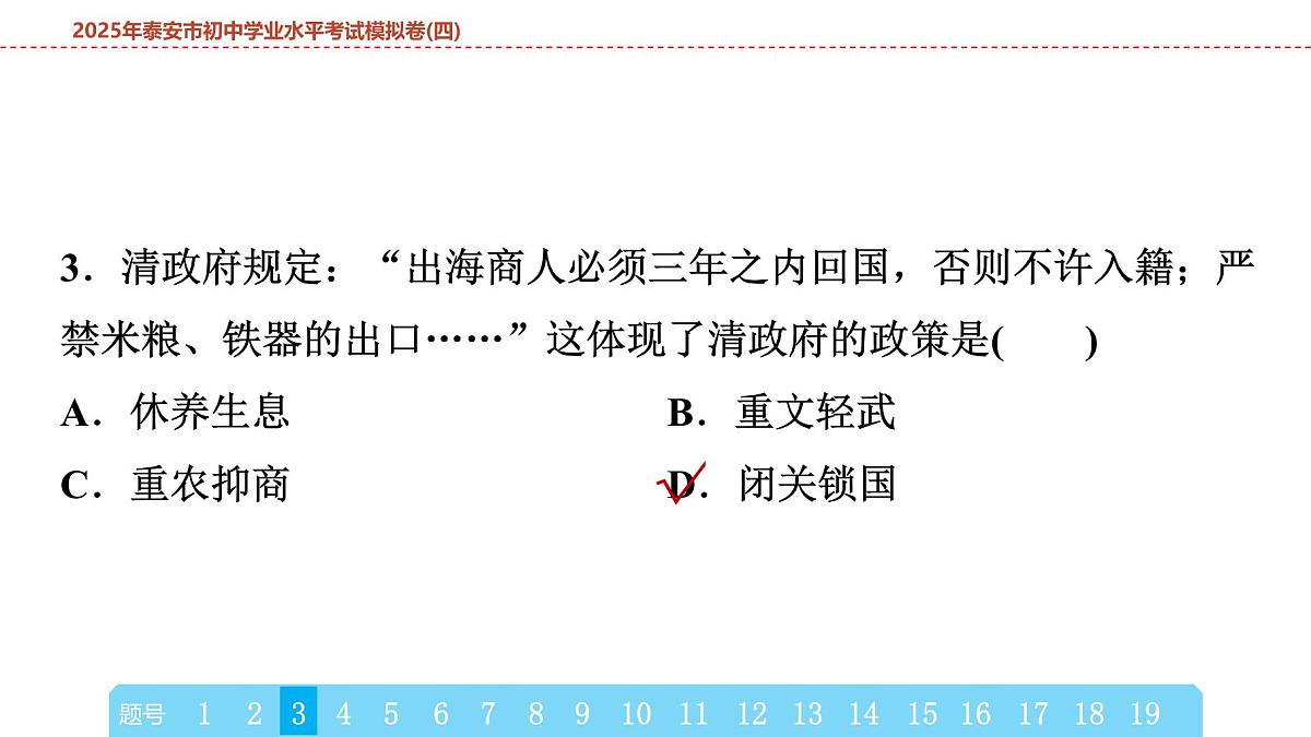 2025年春中考历史复习课件（泰安专用）43 第二编 2025年泰安市初中学业水平考试模拟卷(四)（含答案和解析）第6页