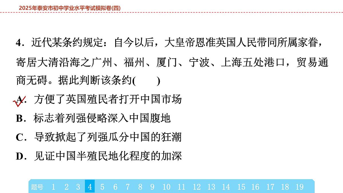 2025年春中考历史复习课件（泰安专用）43 第二编 2025年泰安市初中学业水平考试模拟卷(四)（含答案和解析）第8页