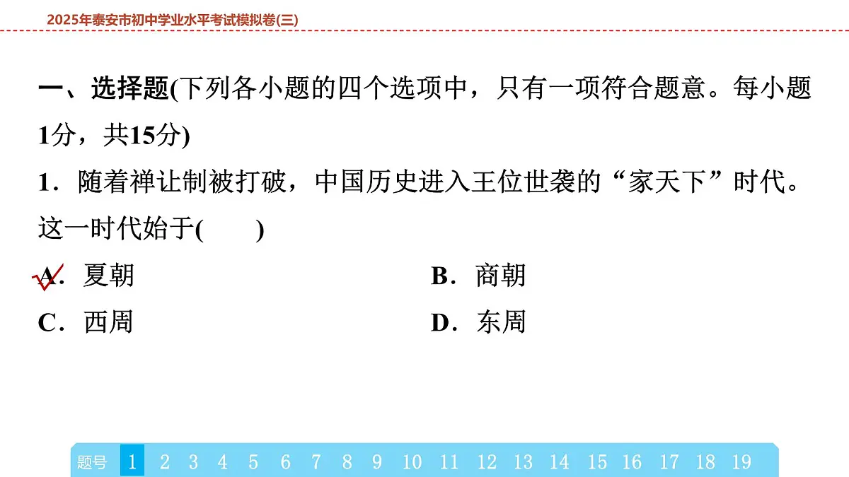 2025年春中考历史复习课件（泰安专用）42 第二编 2025年泰安市初中学业水平考试模拟卷(三)（含答案和解析）第2页
