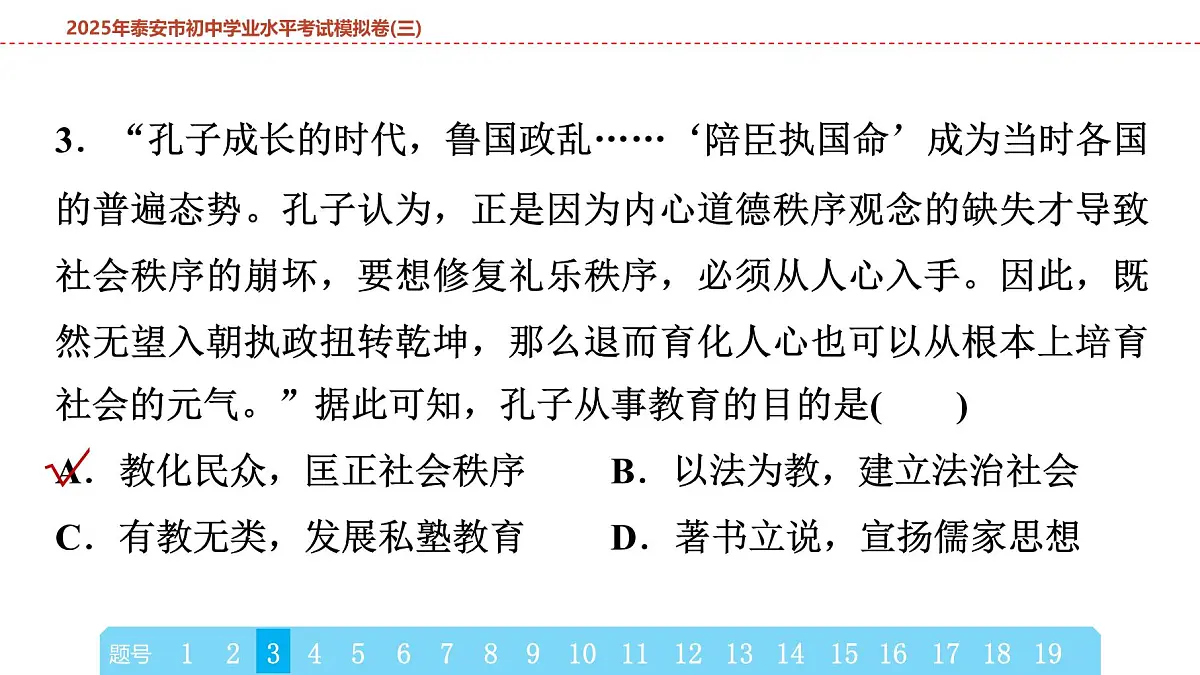 2025年春中考历史复习课件（泰安专用）42 第二编 2025年泰安市初中学业水平考试模拟卷(三)（含答案和解析）第6页