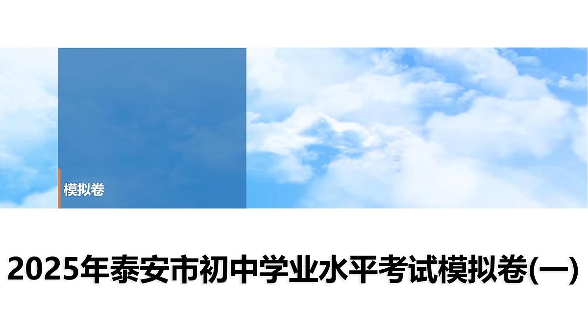 2025年春中考历史复习课件（泰安专用）40 第二编 2025年泰安市初中学业水平考试模拟卷(一)（含答案和解析）第1页