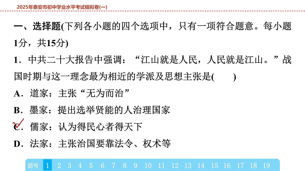 2025年春中考历史复习课件（泰安专用）40 第二编 2025年泰安市初中学业水平考试模拟卷(一)（含答案和解析）第2页