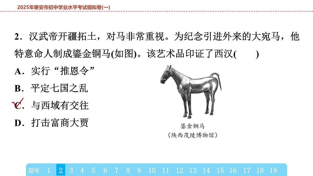 2025年春中考历史复习课件（泰安专用）40 第二编 2025年泰安市初中学业水平考试模拟卷(一)（含答案和解析）第4页