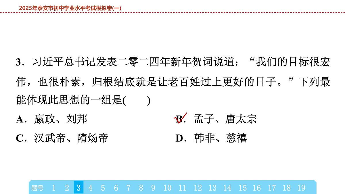 2025年春中考历史复习课件（泰安专用）40 第二编 2025年泰安市初中学业水平考试模拟卷(一)（含答案和解析）第6页