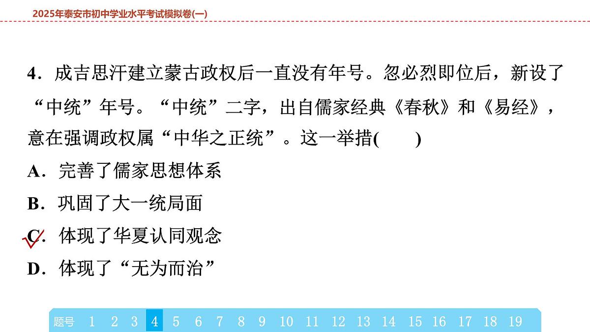 2025年春中考历史复习课件（泰安专用）40 第二编 2025年泰安市初中学业水平考试模拟卷(一)（含答案和解析）第8页