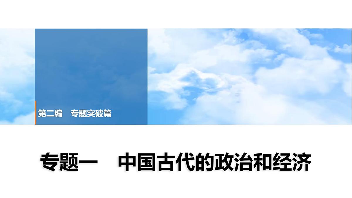 2025年春中考历史复习课件（泰安专用）30 第二编 专题一 中国古代的政治和经济第1页