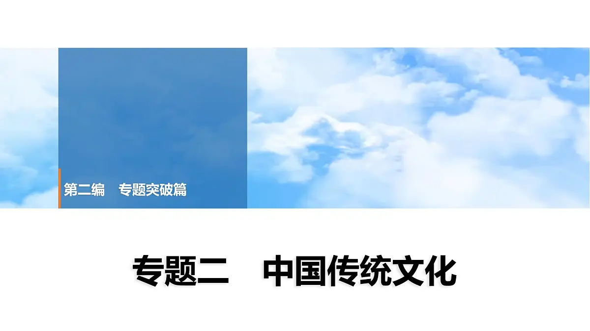 2025年春中考历史复习课件（泰安专用）31 第二编 专题二 中国传统文化第1页