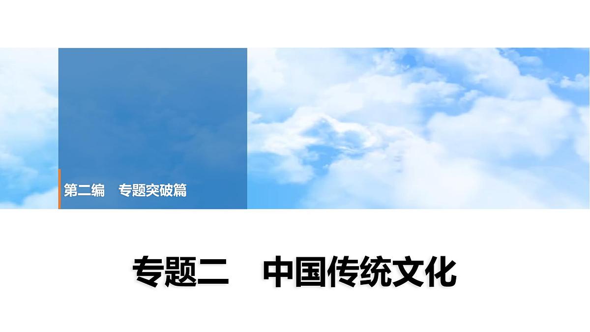 2025年春中考历史复习课件（泰安专用）31 第二编 专题二 中国传统文化第1页