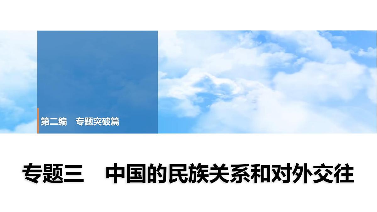 2025年春中考历史复习课件（泰安专用）32 第二编 专题三 中国的民族关系和对外交往第1页