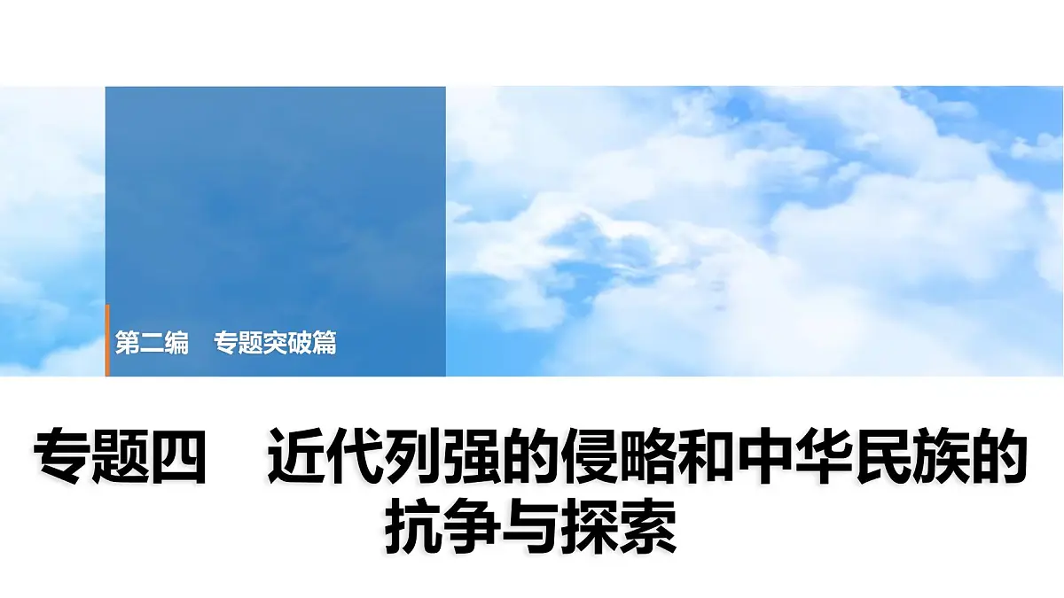 2025年春中考历史复习课件（泰安专用）33 第二编 专题四 近代列强的侵略和中华民族的抗争与探索第1页
