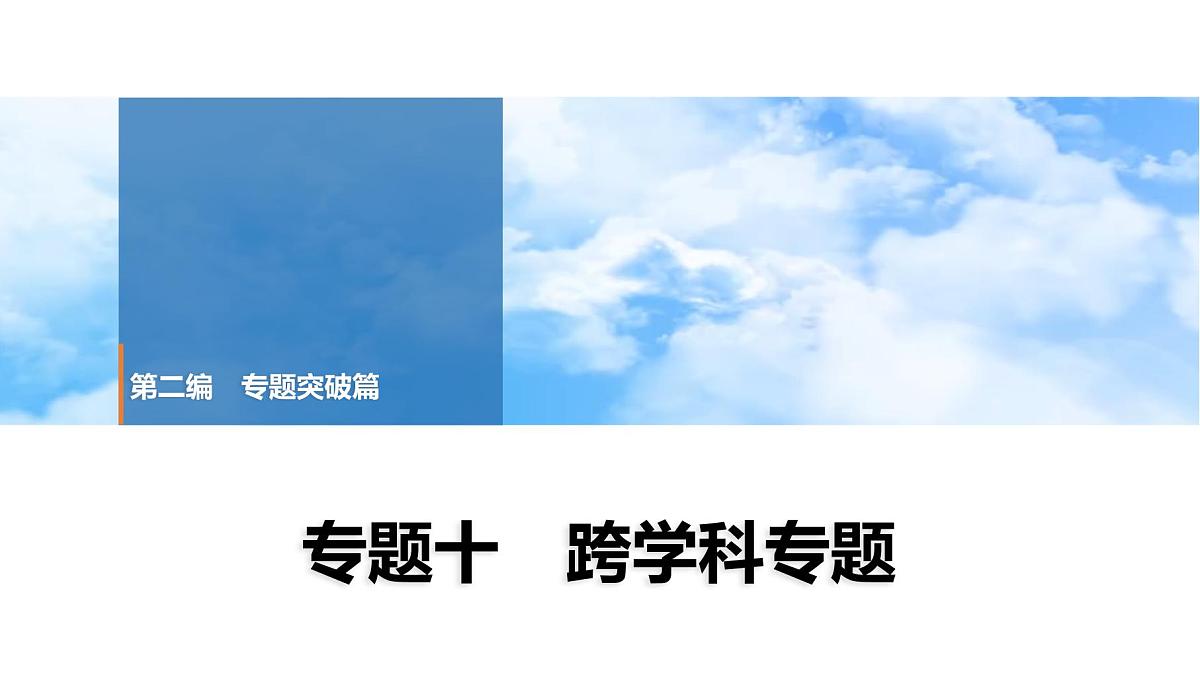 2025年春中考历史复习课件（泰安专用）39 第二编 专题十 跨学科专题第1页